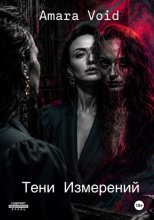 Тени Измерений