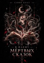 В плену мёртвых сказок