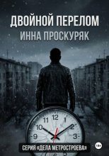Двойной перелом