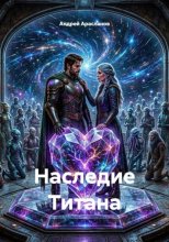 Наследие Титана