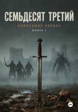 Семьдесят третий