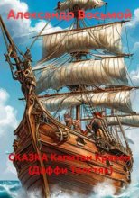 Капитан Кракен  (Даффи Толстяк)