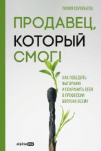 Продавец, который смог! Как победить выгорание и сохранить себя в профессии вопреки всему
