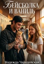 Бейсболка и ваниль
