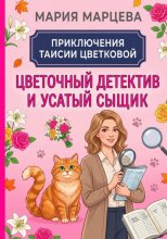 Приключения Таисии Цветковой. Цветочный детектив и усатый сыщик