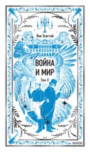 Война и Мир. Том II