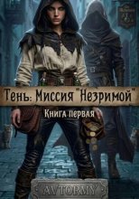 Тень: Миссия 