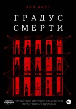 Градус смерти