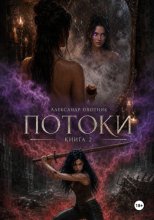 Потоки. Книга 2