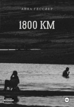 1800 КМ