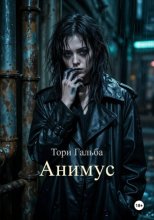 Анимус