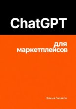 ChatGPT для маркетплейсов