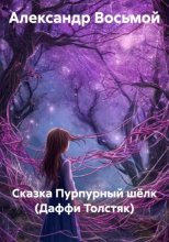 Пурпурный шёлк. Сказка (Даффи Толстяк)
