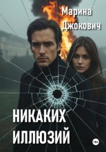 Никаких иллюзий