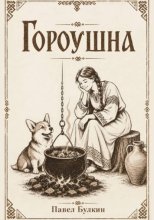 Гороушна