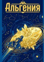 Альгения