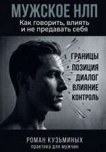 Мужское НЛП