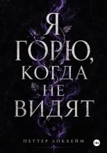 Я горю, когда не видят