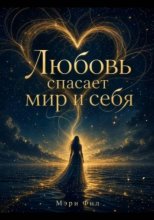 Любовь спасает мир и себя