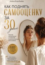 Как поднять самооценку за 30 дней: Рабочие аффирмации с разбором психологических механизмов