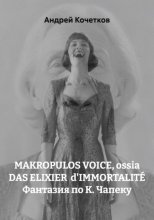 MAKROPULOS VOICE, ossia DAS ELIXIER  d'IMMORTALITÉ Фантазия по К. Чапеку