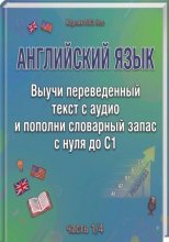 Английский язык. Выучи уже переведенный текст с аудио и пополни словарный запас с нуля до C1 (часть 1/3)