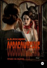 Освобождение