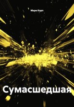 СУМАСШЕДШАЯ
