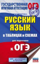 Русский язык в таблицах и схемах для подготовки к ОГЭ. 5-9 классы