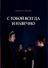 С тобой всегда и навечно