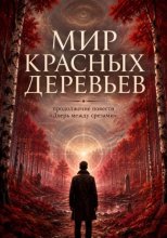 Мир красных деревьев