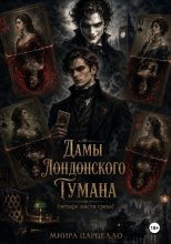 Дамы лондонского тумана. Четыре масти греха