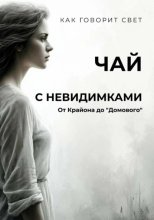 Чай с Невидимками. От Крайона до 