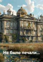 Не было печали...