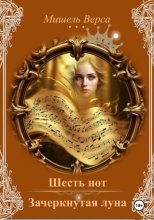 Шесть нот. Зачеркнутая луна