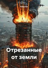 Отрезанные от земли