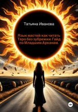 Язык мастей: как читать Таро без зубрежки. Гайд по Младшим Арканам
