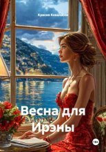 Весна для Ирэны