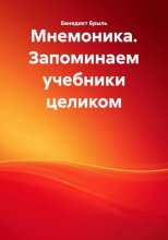 Мнемоника. Запоминаем учебники целиком