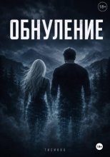 Обнуление
