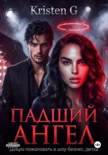 Падший ангел