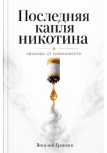 Последняя капля никотина. Свобода от зависимости