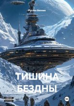 Тишина бездны
