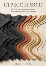 Стресс и мозг