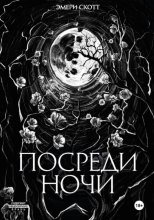 Посреди ночи