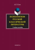 Психологизм русской классической литературы. Учебное пособие