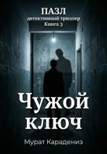 Чужой ключ