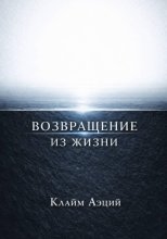 Возвращение из жизни