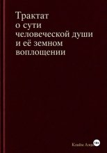Трактат о сути человеческой души и ее земном воплощении