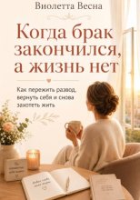 Когда брак закончился, а жизнь нет